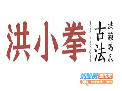 洪小拳·古法洪濑鸡爪加盟