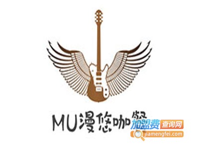 MU漫悠咖餐加盟电话