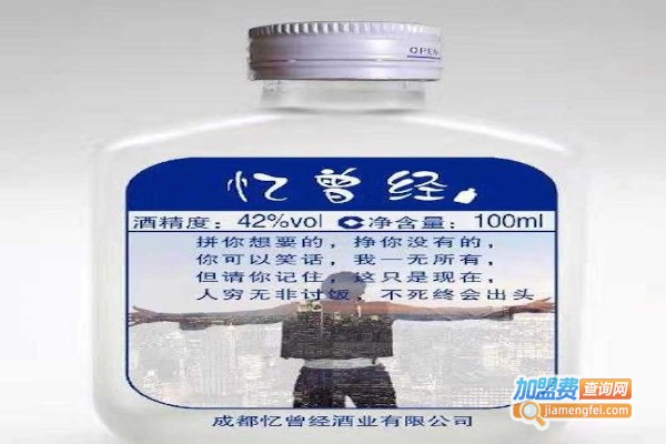 忆曾经酒业加盟费