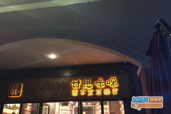 甘思咪哚云南风味餐厅加盟费