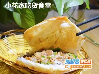 小花家吃货食堂加盟费