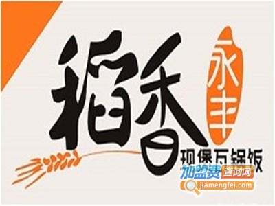 稻香永丰现煲瓦锅饭加盟费