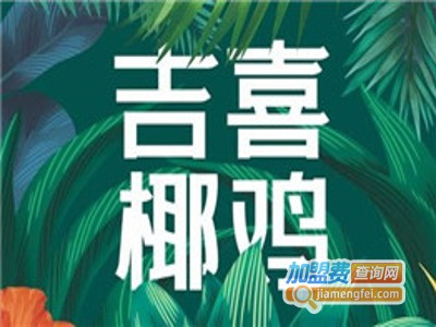 吉喜椰鸡加盟费