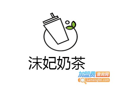 沫妃奶茶加盟费