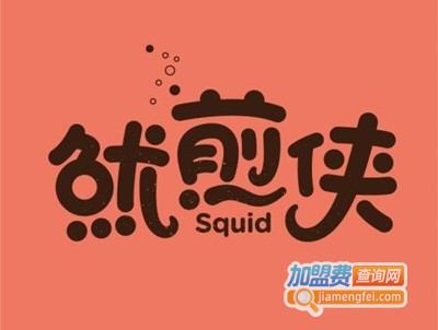 鱿煎侠加盟费