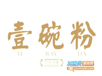 花香酒酿壹碗粉加盟电话