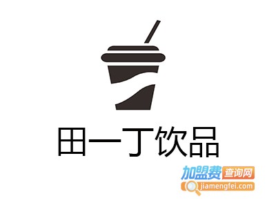 田一丁饮品加盟费