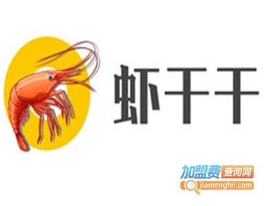 虾干干小龙虾加盟费