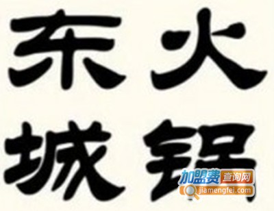 东城火锅加盟费