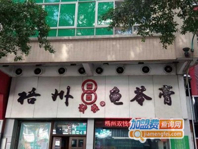 梧州双钱龟苓膏加盟电话