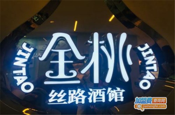 丝路金桃酒馆加盟费