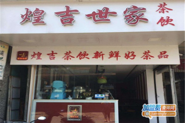 煌吉世家茶饮加盟费
