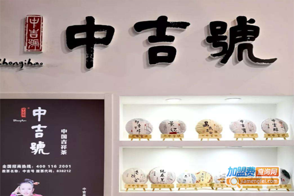中吉号茶叶加盟费