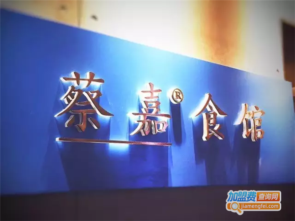 蔡嘉食馆加盟费