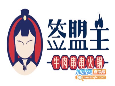 签盟主·牛肉串串火锅加盟费