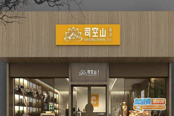 司空山禅茶加盟费