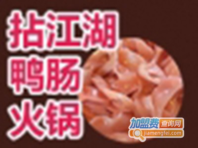 拈江湖鸭肠火锅店加盟费