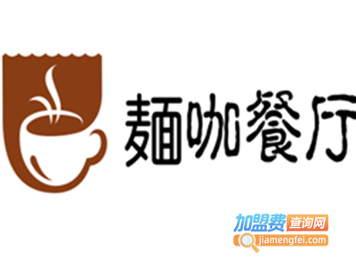 麺咖餐厅加盟电话