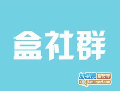 盒社群加盟电话