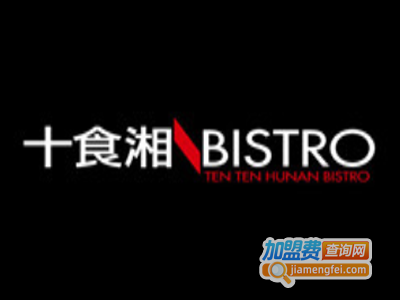 十食湘BISTRO加盟费