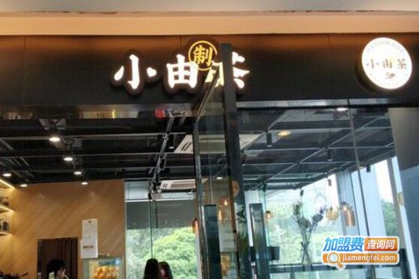 小由制茶加盟费