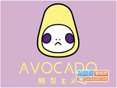 avocado鳄梨主义加盟费