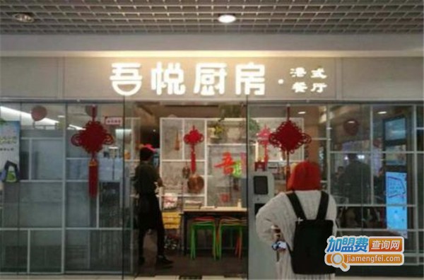 吾悦厨房