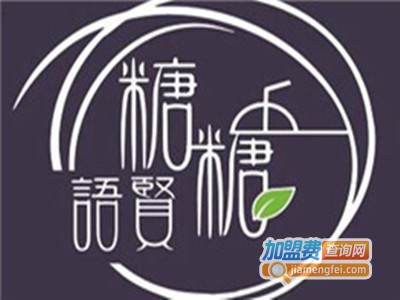 糖糖语贤甜品店加盟电话