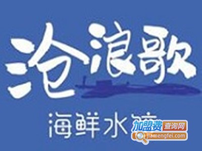 沧浪歌海鲜水饺加盟