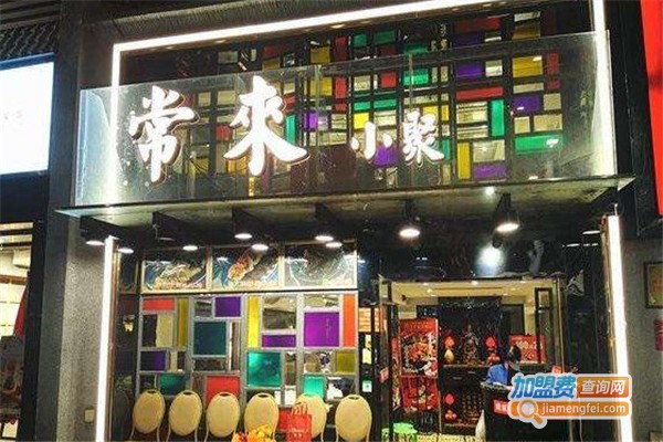 常来小聚加盟费