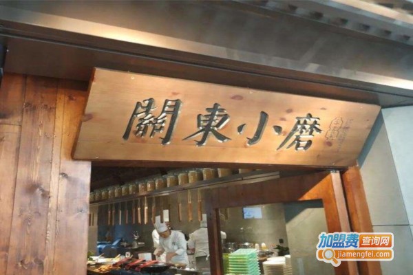 关东小磨东北菜