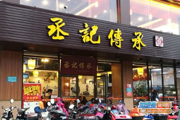 丞记传承加盟门店