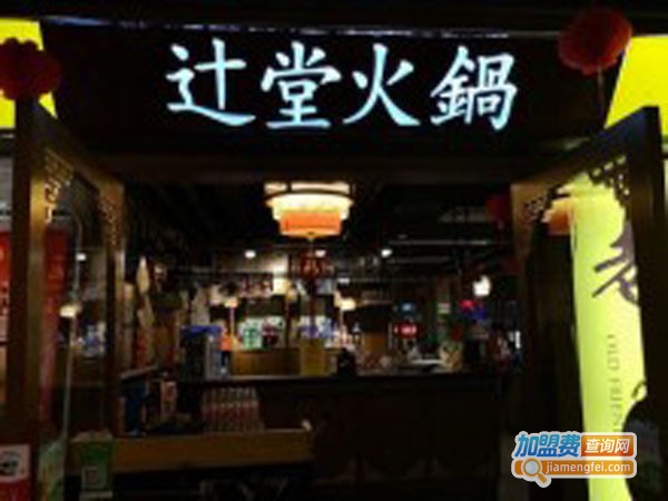 辻堂火锅加盟店