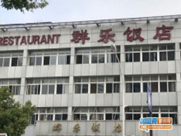 群乐饭店加盟店