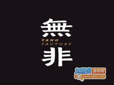 无非制汤局加盟费