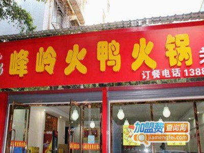 峰岭火鸭火锅加盟费