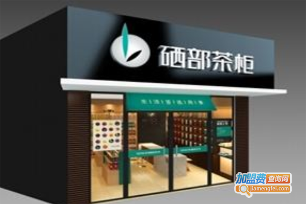 硒部茶柜加盟费