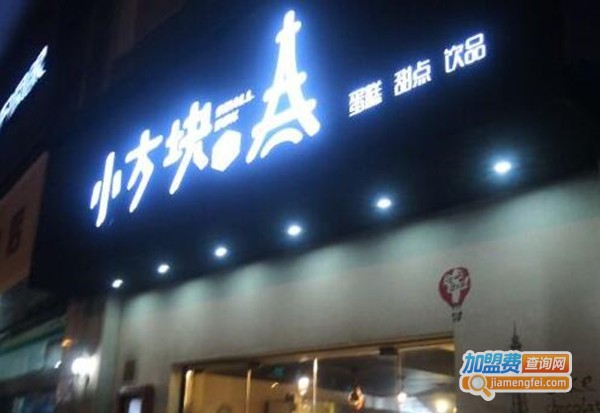 小方块蛋糕加盟费