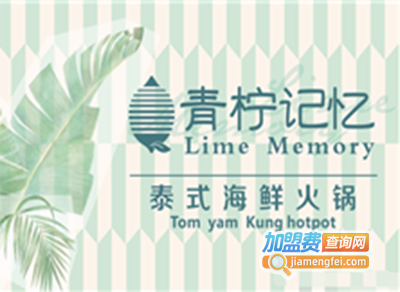 青柠记忆泰式海鲜火锅加盟费