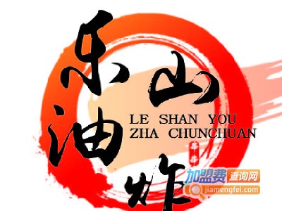 乐炸乐山油炸串串加盟费