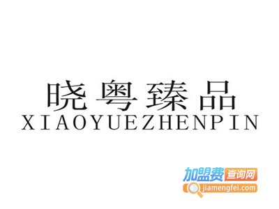 晓粤臻品加盟费