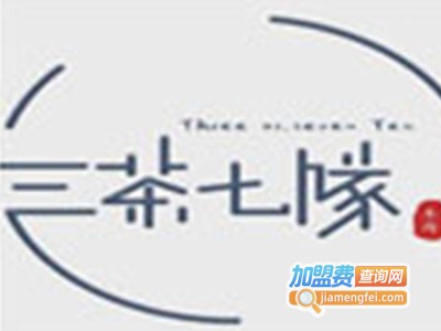 三茶七队加盟费