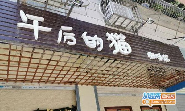 午后猫咖啡馆加盟费