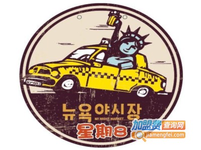 纽约星期8加盟电话