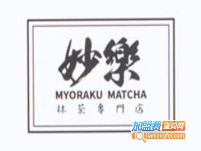 妙乐抹茶加盟电话
