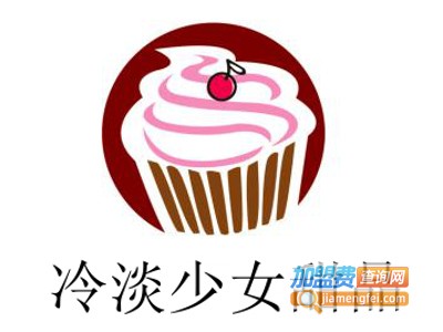 冷淡少女甜品加盟电话