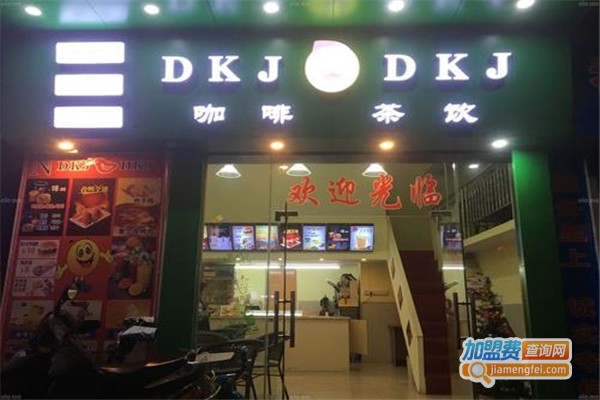 DKJ咖啡奶茶加盟费