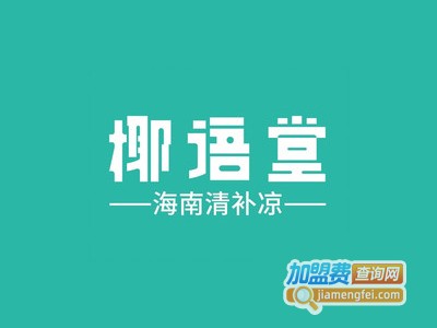 椰语堂清补凉加盟电话