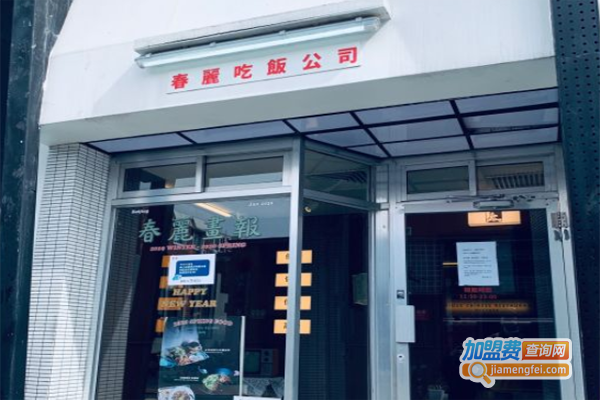 春麗吃飯公司加盟费