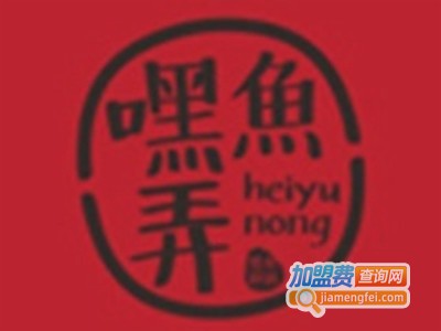 嘿鱼弄加盟费